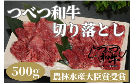 【訳あり】つべつ和牛　切り落とし　500g/008-13343-a01F　【　肉　にく　牛肉　牛にく　和牛　黒毛　黒毛和牛　ブランド牛　切り落とし　切落とし　すき焼き　スキヤキ　しゃぶしゃぶ　北海道　産地直送　津別町　オホーツク　道東　ふるさと納税　人気　ランキング　】 1545688 - 北海道津別町