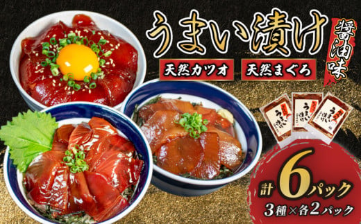 漬け丼 3種セット 6パック / 天然 まぐろ 鮪 マグロ キハダマグロ 黄肌鮪 ビンチョウマグロ カツオ 鰹 漬け 醤油 海鮮 国産 冷凍 小分け 簡単 お手軽 惣菜 おかず おつまみ お茶漬け 丼 うまい漬け 三重県 伊勢 志摩 8000円 8千円 八千円