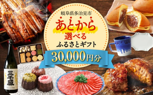 【あとから選べる】 岐阜県多治見市ふるさとギフト 3万円分  飛騨牛 日本酒 スイーツ 美濃焼 あとから ギフト [TDA029] 1545944 - 岐阜県多治見市