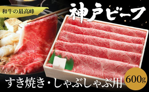 神戸牛 すき焼き・しゃぶしゃぶ用 肩 もも 計600g / 牛肉 すき焼き肉 霜降り 但馬牛 黒毛和牛 国産牛 しゃぶしゃぶ肉 すき焼きセット すきやき 肉 すき焼き用肉 すき焼肉 すき焼き鍋 神戸ビーフ 太田牧場【但馬牛太田家】 915591 - 兵庫県豊岡市