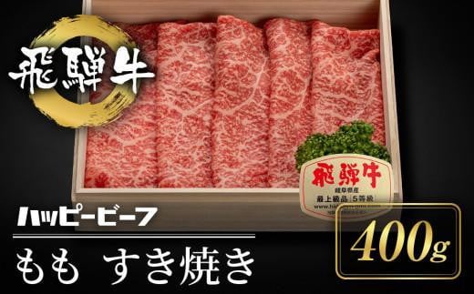 [年内配送が選べる]飛騨牛 A5等級 赤身 もも肉 すき焼き 400g 年内発送 発送時期が選べる 黒毛和牛 ブランド牛 A5ランク ハッピープラス 飛騨高山 JQ020VP