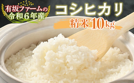 有坂ファームの令和6年産コシヒカリ 精米10kg 1545311 - 栃木県塩谷町