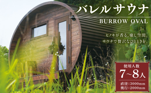 BS-37[ サウナ小屋 ] BURROW OVAL (バロウオーバル)