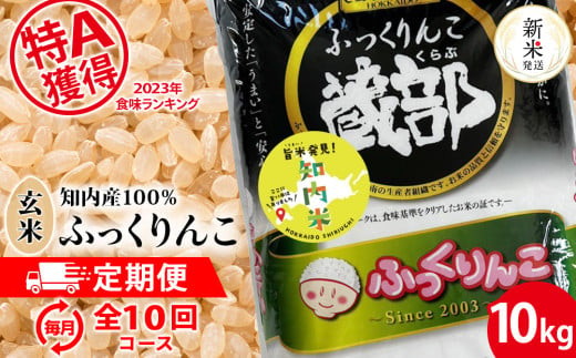 【新米発送】★定期便★ 知内産 ふっくりんこ 玄米 10kg×10回 JA新はこだて 知内町 ふるさと納税 玄米 こめ 北海道産お米 北海道米 美味しいお米 北海道産米 ブランド米