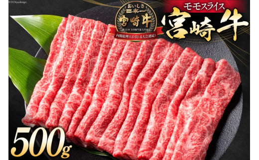 牛肉 宮崎牛 モモスライス 500g [ミヤチク 宮崎県 日向市 452061030] 肉 モモ 赤身 すき焼き 冷凍 417408 - 宮崎県日向市