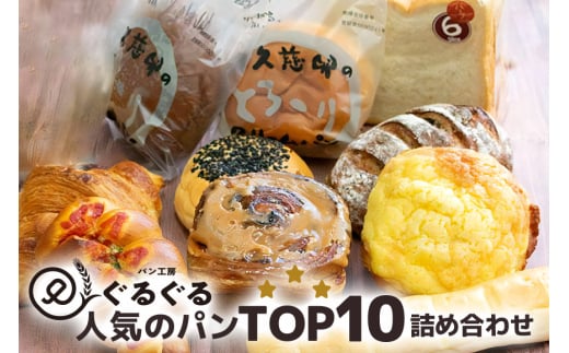 【パン工房ぐるぐる】人気のクリームパンも食パンも入った　ＴＯＰ１０ 868415 - 茨城県那珂市