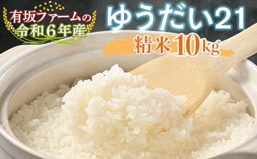 有坂ファームの令和６年産ゆうだい21 精米10kg 1545315 - 栃木県塩谷町