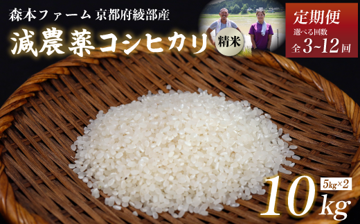 [定期便3〜12回][令和6年産]新米 減農薬コシヒカリ 精米 10kg [ 定期便 毎月お届け 3ヶ月 6ヶ月 12ヶ月 米 コシヒカリ こしひかり 10キロ 10kg 精米 白米 こめ コメ お米 おこめ 農家直送 減農薬 低農薬 綾部 京都 森本ファーム ]