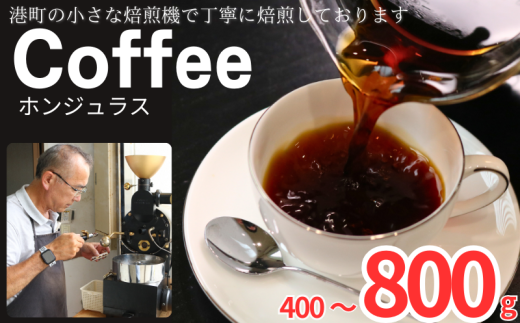 コーヒー ホンジュラス [選べる容量] 約400g 600g 800g 粉 自家焙煎 珈琲 粉コーヒー 粉珈琲 コーヒー豆 珈琲豆 挽き立て 煎りたて 挽きたて 焙煎仕立て こだわり ブレンド コーヒー焙煎 シティロースト ホットコーヒー アイスコーヒー ティータイム 食後 飲み比べ 飲料 コーヒー飲料 ドリップ お茶 紅茶 ギフト 贈答用 お取り寄せ ふるさと納税 千葉県 銚子市 ティピカ