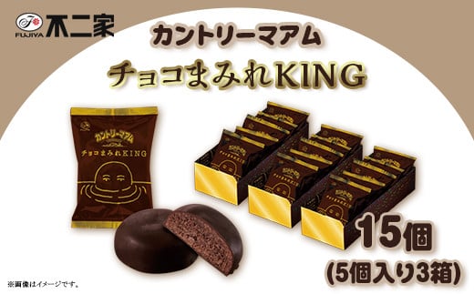 カントリーマアム チョコまみれ KING 5個入 × 3箱 1087249 - 栃木県野木町