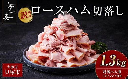 『夢一喜』【訳あり】ロースハム切落し1.3kg(ドレッシング付き) / 小分け 業務用 家庭用 不揃い 規格外 130ｇ×10ｐ 切り落とし  正月 お正月 おせち クリスマス 14000円 15,000円以下 828138 - 大阪府貝塚市