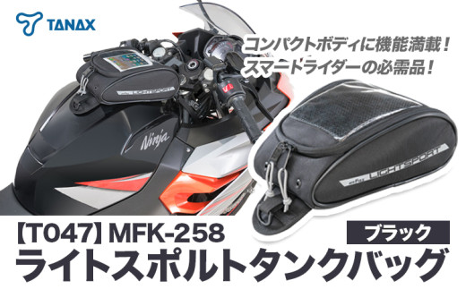 タナックス【T047】MFK-258 ライトスポルトタンクバッグ (ブラック)タナックス株式会社《30日以内に出荷予定(土日祝除く)》シートバッグ ツーリング バッグ バイク用品 アウトドア レインカバー付 ドリンクホルダー st-p 1710515 - 千葉県流山市