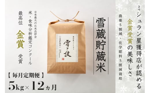 ≪ 令和6年産 新米 ≫【 定期便 】 5kg ×12ヶ月《 雪蔵貯蔵米 》 金賞受賞 魚沼産コシヒカリ 雪と技　農薬5割減・化学肥料5割減栽培 1318004 - 新潟県新潟県庁