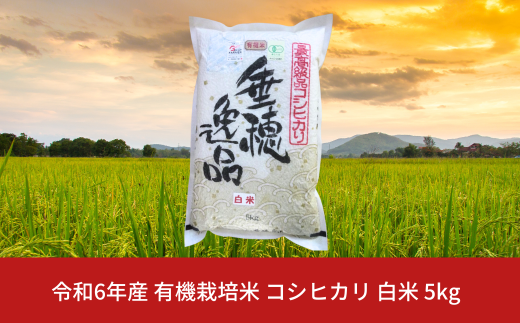 有機栽培米 コシヒカリ 白米 5kg 新潟県産 三条市産 こしひかり 令和6年産 [佐藤農産有機センター]【011P035】 935765 - 新潟県三条市