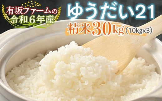 有坂ファームの令和６年産ゆうだい21 精米30kg(10kg×3) 1545317 - 栃木県塩谷町