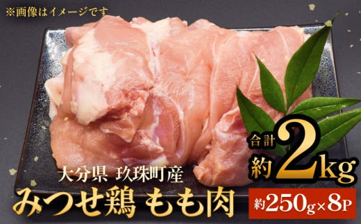 みつせ鶏　もも肉　約２kg 大分県 玖珠町 鶏肉 冷凍 パック 小分け 1543892 - 大分県玖珠町