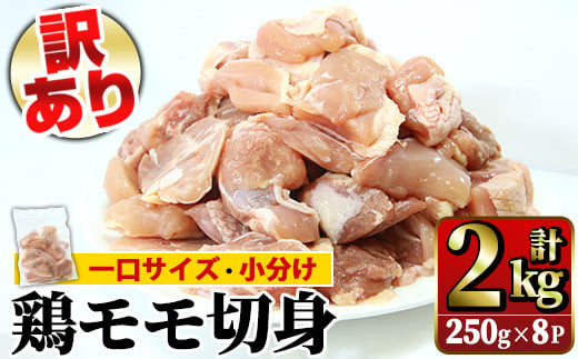 【訳あり】鹿児島県産鶏モモ切身 合計2kg！ 国産 鶏もも肉 2kg （250g×8P） 冷凍 一口サイズ バラ凍結 小分け で 使い勝手抜群！ 簡易包装でお届け！【A-1757H】