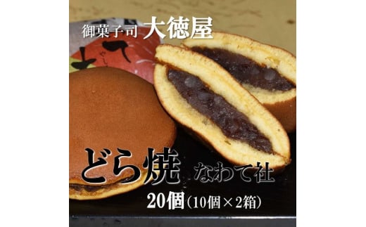 どら焼き なわて社 20個(10個×2箱) 御菓子司 大徳屋 こだわりの手作り和菓子【1094609】 751315 - 大阪府四條畷市