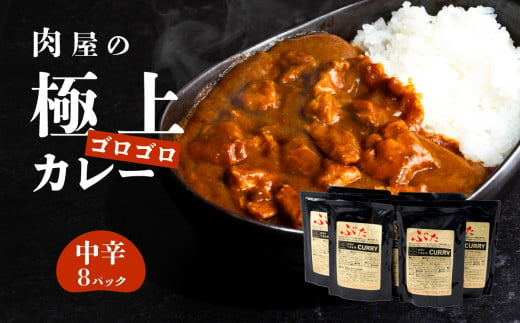 【極上】辛さを選べる 肉屋のお肉ゴロゴロカレー（約200g×8パック） 中辛【 金豚 カレー カレーライス カレー 豚肉 ポークカレー レトルト ポーク カレールー】