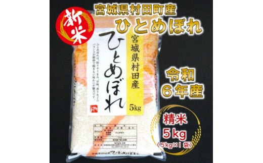 ＜新米＞令和6年産 ひとめぼれ 精米5kg(5kg×1) 宮城県村田町産【1567288】