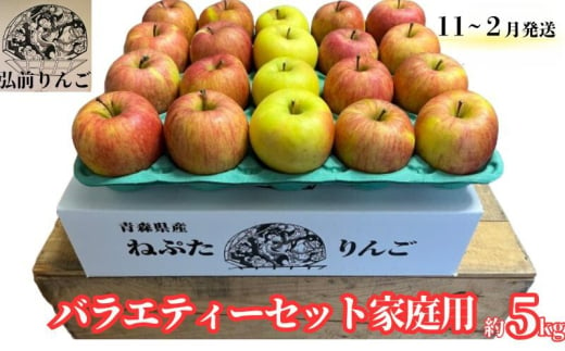 りんご 【11月～2月発送】 ねぷたりんご バラエティーセット 家庭用 約 5kg 【 品種おまかせ 】【 弘前市産 青森りんご 】 1208754 - 青森県弘前市