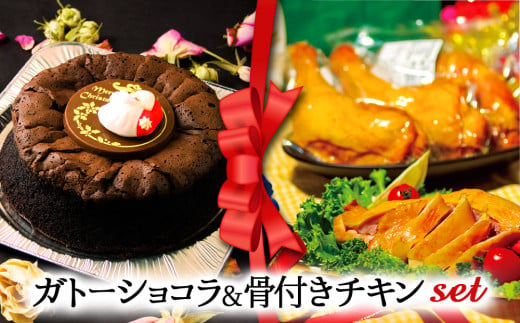 【2024クリスマス】 クリスマス限定 ケーキ＆チキンセット「ガトーショコラ＆骨付きチキン」 1550787 - 熊本県阿蘇市