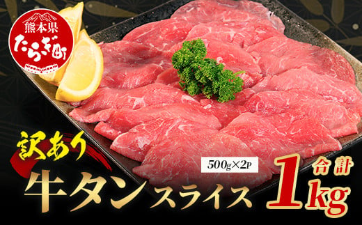 発送月選べる【訳あり】 牛タン スライス 1kg (500g×2) 結着加工 牛肉 牛たん 牛舌 薄切り わけあり 訳アリ 訳あり品 焼肉 焼き肉 惣菜 バーベキュー アウトドア 067-0676