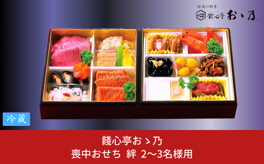 【12月31日冷蔵でお届け】喪中おせち 「Kizuna 絆」 2～3人前 餞心亭おゝ乃 二段重 お料理重 和風 洋風 お節 2024年 高級料亭の味【062S005】