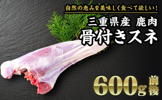 【 ジビエ 】鹿肉 骨付きスネ 600g｜サステナブル SDGs 新鮮 低カロリー ヘルシー 熟成 カツ 焼肉 シカ 小分け ジビエ食材 YZ-7 1545384 - 三重県尾鷲市