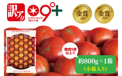 【先行予約・数量限定】【訳あり】スーパーフルーツトマト小箱約800g×1箱 【とまと フルーツトマト ブランドトマト 糖度9度以上 野菜 フレッシュ リコピン ビタミンE 野菜ソムリエ 茨城県】（LJ-3） 1547327 - 茨城県水戸市