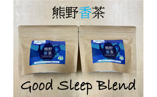 熊野産新姫をつかったハーブティ「熊野香茶」Good Sleep Blend～カラダと気持ちを落ち着かせ心地よい眠りへと～（12包入り×2袋　ティーバッグ） 331181 - 三重県熊野市