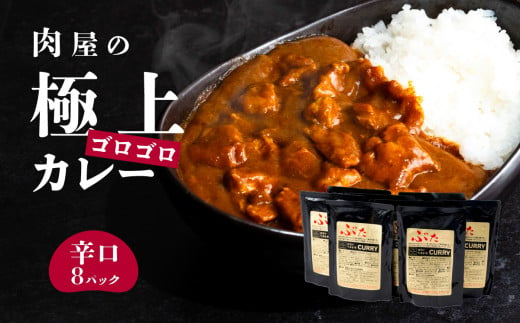 【極上】辛さを選べる 肉屋のお肉ゴロゴロカレー（約200g×8パック） 辛口　【 金豚 カレー カレーライス カレー 豚肉 ポークカレー レトルト ポーク カレールー】