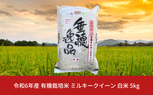 有機栽培米 ミルキークイーン 白米 5kg 新潟県産 三条市産 米 令和6年産 [佐藤農産有機センター] 【011S060】 937192 - 新潟県三条市