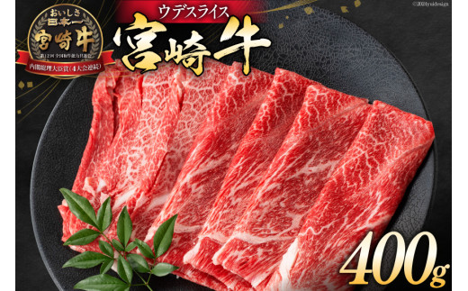 牛肉 宮崎牛 ウデスライス 400g [ミヤチク 宮崎県 日向市 452061031] 肉 ウデ すき焼き 冷凍 415241 - 宮崎県日向市