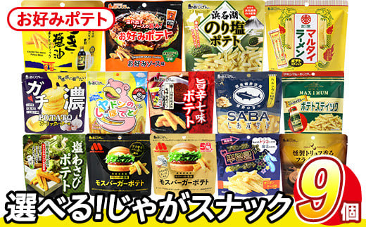 ＜訳あり 14種から1種選べる！＞ 訳アリ じゃがスナック お好みポテト (9袋×50g) 簡易梱包 お菓子 おかし スナック おつまみ ポテト ソース お好みソース オタフクソース 送料無料 常温保存【man218-F】【味源】 1587990 - 香川県まんのう町