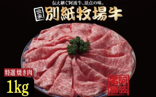 牛肉 焼き肉 阿波牛 1kg 黒毛和牛 和牛 牛肉 肉 にく 特選 赤身 霜降り スライス ギフト 贈答 お取り寄せ お盆 中元 徳島県 別紙 牧場牛