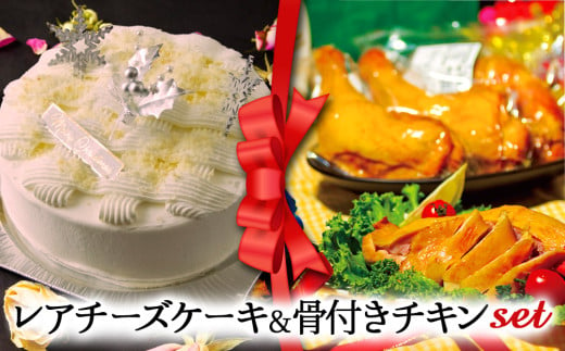 【2024クリスマス】 クリスマス限定 ケーキ＆チキンセット「レアチーズケーキ＆骨付きチキン」 1550777 - 熊本県阿蘇市