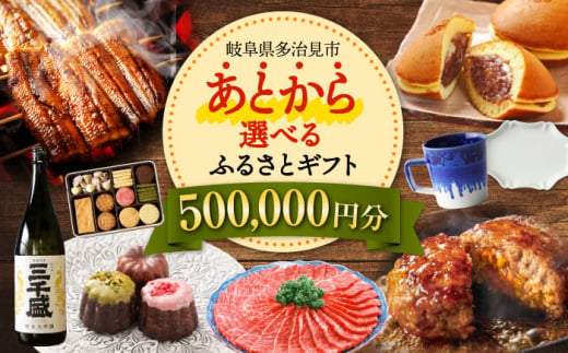 【あとから選べる】 岐阜県多治見市ふるさとギフト 50万円分  飛騨牛 日本酒 スイーツ 美濃焼 あとから ギフト [TDA034]