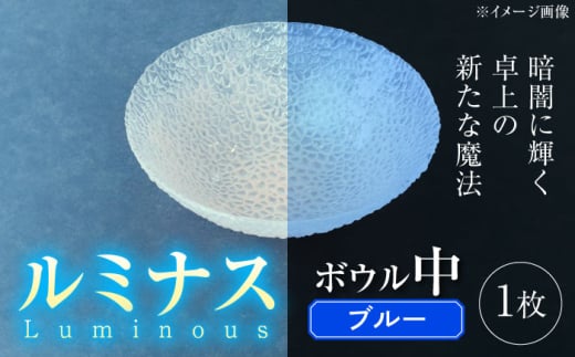 ルミナスシリーズ ボウル (中) ブルー 【暗闇に輝く、卓上の新たな魔法】 多治見市 / 丸モ高木陶器 ガラス 深皿 食器 化粧箱入り [TBA221] 1545719 - 岐阜県多治見市