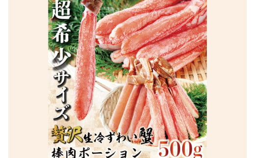 カット済 生本ずわい蟹 棒肉ポーション 500g (希少10Lサイズ・9本〜11本入) [ 生食OK ] [ 殻剥き不要 ] [ 数量限定 ] 生ずわいがに 本ずわいがに かに 蟹 ずわいがに ずわい蟹 生冷ずわい蟹 生ずわい ずわい 棒ポーション ポーション 棒肉 むき身 かにしゃぶ しゃぶしゃぶ かに鍋 鍋 かに刺し 刺身 生 生食 魚介 海鮮