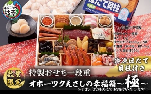 ≪数量限定≫枝幸町 年末おすすめ セット品 其の1【おせち 新巻めじか鮭・いくら醤油漬け 毛がに】 おせち特製おせち一段重『オホーツクえさしの幸福箱～極～冷凍ほたて貝柱付き』3～4人前 北海道 枝幸町 おせち料理 おせち 海鮮 2025 指定日配送 数量限定【離島配送不可】 『枝幸毛がに 約680g×2尾』  毛蟹 毛ガニ オホーツク 北海道  『北隆丸 新巻めじか鮭〈姿切身〉約1.6kg・いくら醤油漬け200gセット』 オホーツク枝幸産 1545350 - 北海道枝幸町