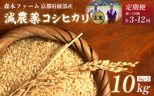 [定期便3〜12回][令和6年産]新米 減農薬コシヒカリ 玄米 10kg[ 定期便 毎月お届け 3ヶ月 6ヶ月 12ヶ月 米 コシヒカリ こしひかり 10キロ 10kg 玄米 こめ コメ お米 おこめ 農家直送 減農薬 低農薬 綾部 京都 森本ファーム ]