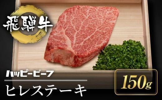 【12月配送】厳選 飛騨牛 赤身 ヒレ 150g ステーキ 年内発送 発送時期が選べる ヒレ肉 ブランド牛 Ａ5ランク ヒレステーキ ハッピープラス 飛騨高山 JQ015VC12 1545962 - 岐阜県高山市