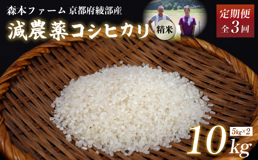 【定期便3回】【令和6年産】新米 減農薬コシヒカリ 精米 10kg 毎月お届け 3ヶ月【 定期便 米 コシヒカリ こしひかり 10キロ 10kg 精米 白米 こめ コメ お米 おこめ 農家直送 減農薬 低農薬 綾部 京都 森本ファーム 】 1545474 - 京都府綾部市