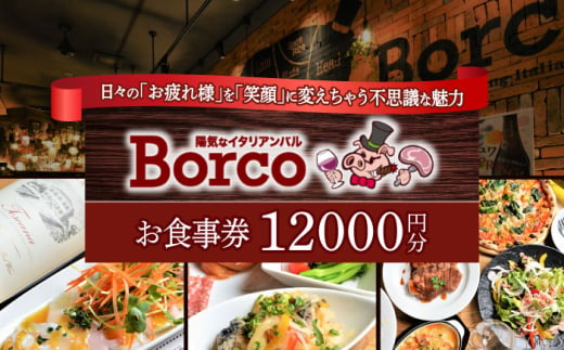 陽気なイタリアンバル Borco お食事券 12,000円分  多治見市 イタリアン コース 忘年会 チケット [TGH014] 1545730 - 岐阜県多治見市