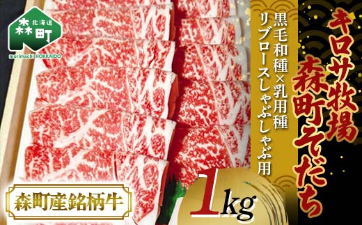【3月発送】北海道森町産銘柄牛【キロサ牧場森町そだち】 リブロースしゃぶしゃぶ用 1kg 北海道産 セット ふるさと納税 北海道 mr1-0762-3