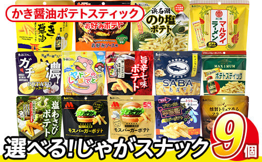 ＜訳あり 14種から1種選べる！＞ 訳アリ じゃがスナック かき醤油ポテトスティック (9袋×50g) 簡易梱包 お菓子 おかし スナック おつまみ かき醤油 モンドセレクション アサムラサキ 送料無料 常温保存 【man218-J】【味源】 1588006 - 香川県まんのう町