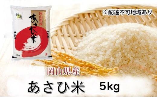 [№5615-0622]【天満屋 選定品】 岡山県産 あさひ米 5kg 岡山 米 白米 お米