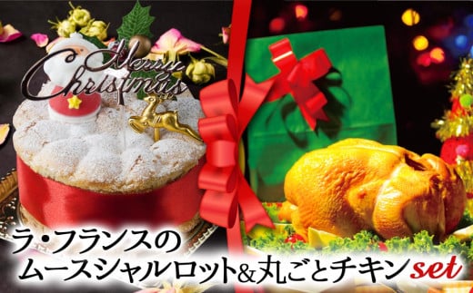 【2024クリスマス】クリスマス限定 ケーキ＆チキンセット「ラフランス＆丸ごとチキン」 1550798 - 熊本県阿蘇市