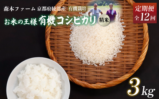 【定期便12回】令和6年産 新米 有機栽培コシヒカリ 精米 3kg 毎月お届け 12ヶ月【 米 コシヒカリ こしひかり 3キロ 3kg 精米 白米 こめ コメ お米 おこめ 農家直送 有機 有機栽培米 有機栽培 減農薬 綾部 京都 森本ファーム 】 1545237 - 京都府綾部市